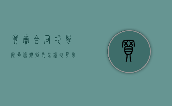 买卖合同的风险负担规则是怎样的（买卖合同的风险承担责任）