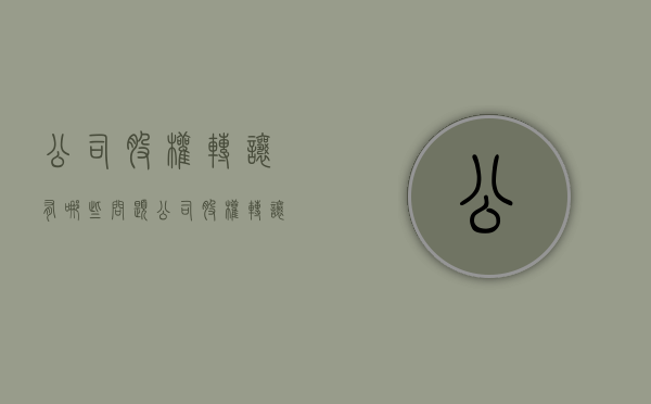 公司股权转让有哪些问题（公司股权转让需要费用吗?）