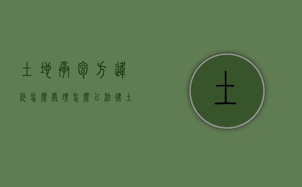 土地承包方违约怎么处理?怎么以法律?（土地承包违约赔偿）