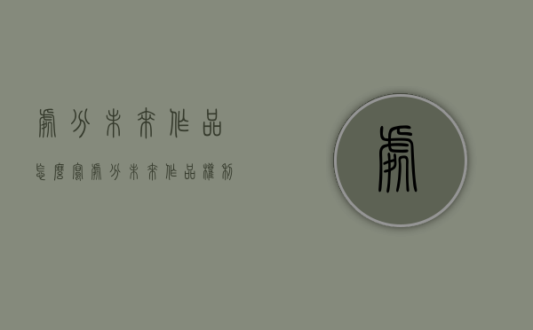 处分未来作品怎么写（处分未来作品权利合同的效力与违约责任如何认定）