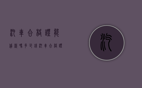 汽车合格证能贷款吗多少钱（汽车合格证能贷款吗现在）