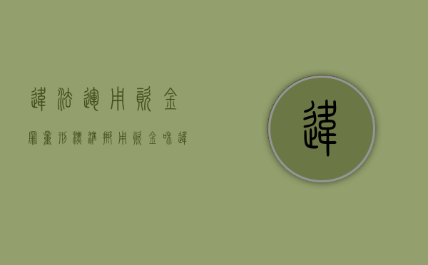 违法运用资金罪量刑标准（挪用资金和违法发放贷款的区别）