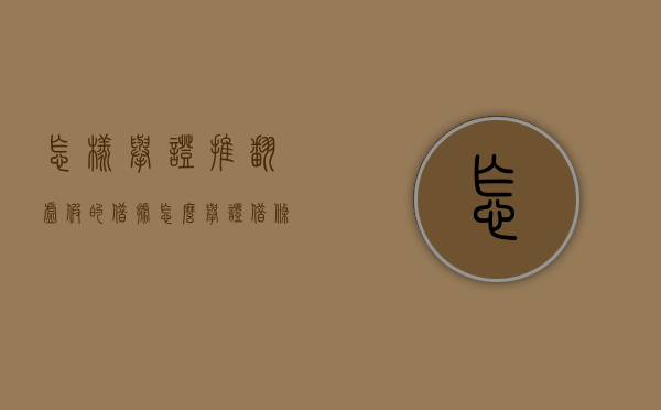 怎样举证推翻虚假的借据（怎么举证借条无效）