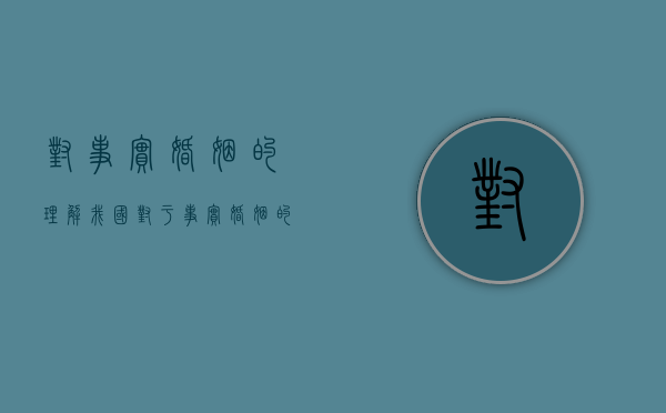 对事实婚姻的理解（我国对于事实婚姻的态度）