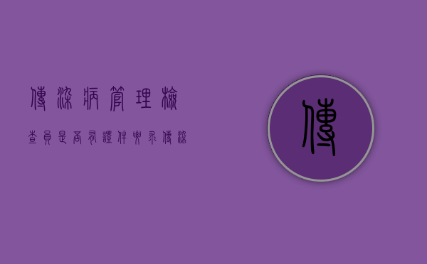 传染病管理检查员是否有证件要求（传染病管理检查员是否有证件）