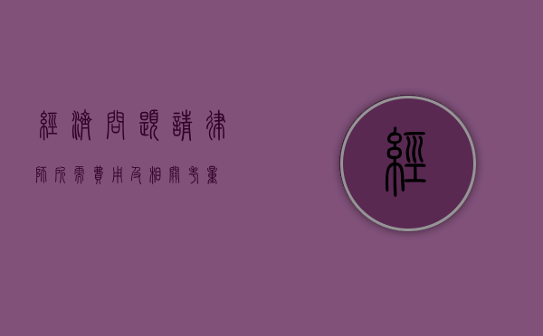 经济问题请律师所需费用及相关考量