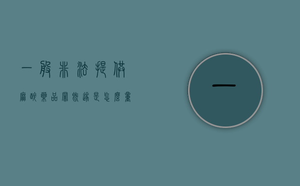 一般非法提供麻醉药品罪既遂是怎么量刑的（非法持有麻醉剂）