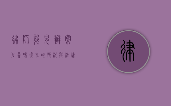 律师能见办案人员吗？现在的情况与法律规定