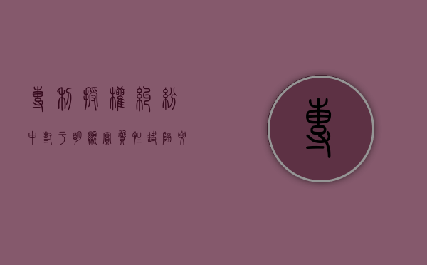 专利授权纠纷中对于明显实质性缺陷要如何来认定（专利授权的条件为）