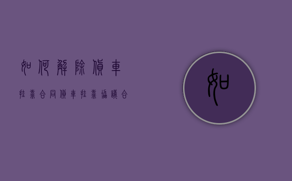 如何解除货车挂靠合同（货车挂靠协议合法吗）