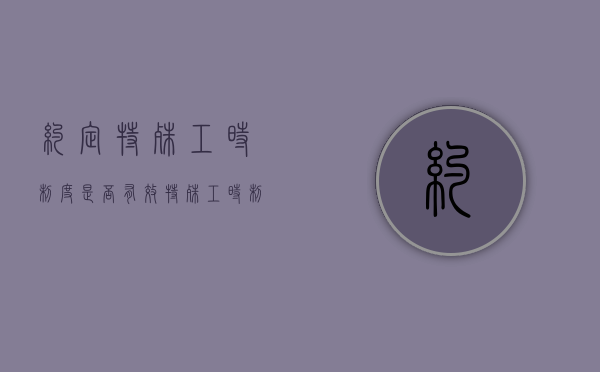 约定特殊工时制度是否有效（特殊工时制度法律法规）