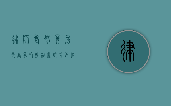 律师老婆买房是否有补贴？相关政策及解读