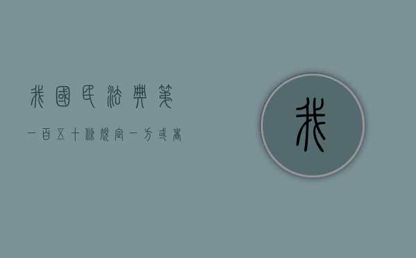 我国民法典第一百五十条规定一方或者第三人以胁迫手段（民法典第一百五十五条规定）