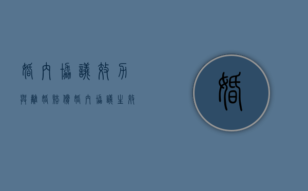 婚内协议效力与离婚赔偿（婚内协议生效吗）