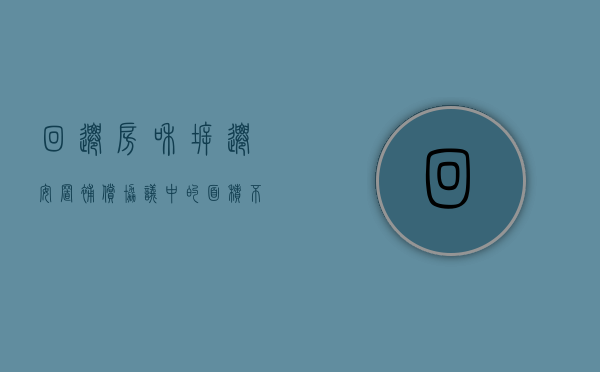 回迁房和拆迁安置补偿协议中的面积不一致怎么办（回迁房面积超多少合理）