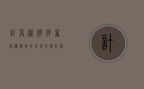 计算机软件著作权办理要求是什么？（计算机软件著作权登记证书含金量）