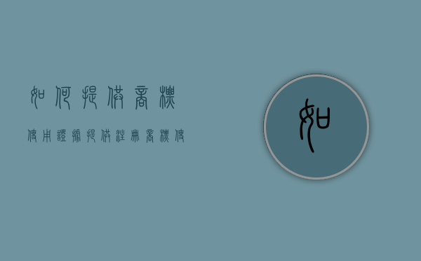 如何提供商标使用证据（提供注册商标使用证据）