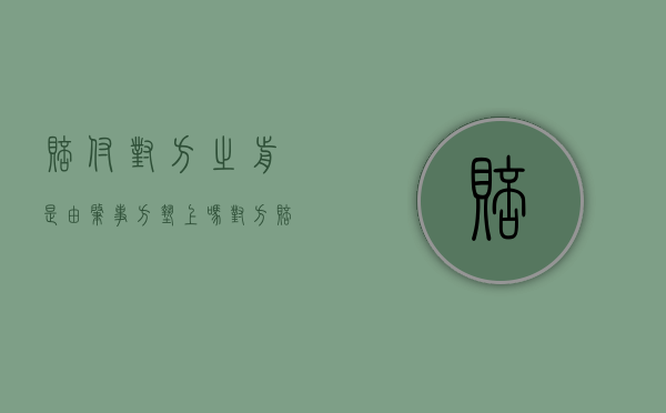 赔付对方之前是由肇事方垫上吗(对方赔付了还可以报工伤吗) 赔付对方之前是由肇事方垫上吗(对方赔付了还可以报工伤吗)