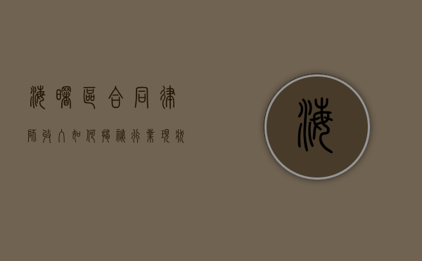 海曙区合同律师收入如何，揭秘行业现状与影响因素