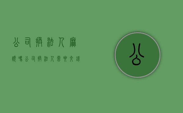 公司换法人麻烦吗（公司换法人需要交钱吗）