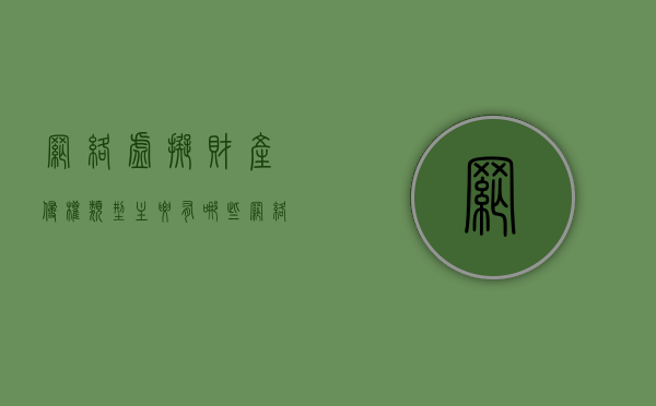 网络虚拟财产侵权类型主要有哪些?(网络虚拟财产侵权类型主要有哪些) 网络虚拟财产侵权类型主要有哪些?(网络虚拟财产侵权类型主要有哪些)