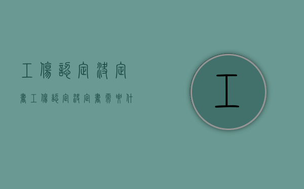 《工伤认定决定书》（工伤认定决定书需要什么材料）