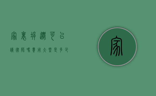 家里拆迁可以请律师吗？费用大概是多少？