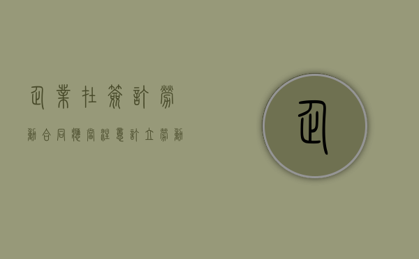 企业在签订劳动合同应当注意(订立劳动合同应注意哪些问题) 企业在签订劳动合同应当注意(订立劳动合同应注意哪些问题)