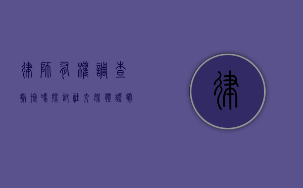律师有权调查微博吗？探讨社交媒体证据的法律边界