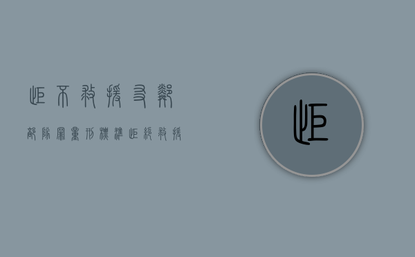 拒不救援友邻部队罪量刑标准（拒绝救援）