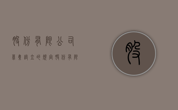 股份有限公司募集设立的规定（股份有限公司,募集设立的程序()）