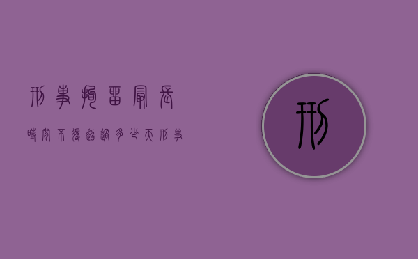 刑事拘留最长时间不得超过多少天(刑事拘留最长多长时间意味着什么意思) 刑事拘留最长时间不得超过多少天(刑事拘留最长多长时间意味着什么意思)