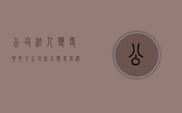 公司法人变更要多久（公司法人变更有没有时间限制）