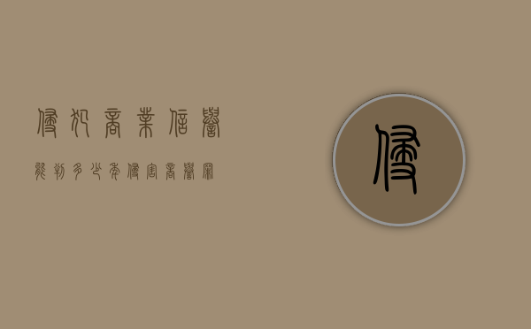 侵犯商业信誉能判多少年（侵害商誉罪）