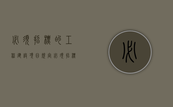 《必须招标的工程建设项目规定》（必须招标的建筑工程）