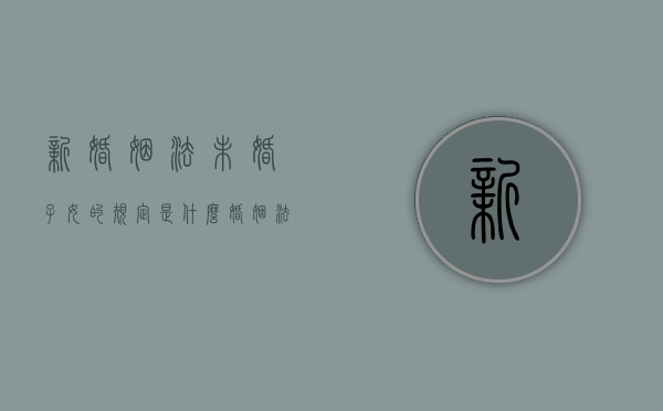 新婚姻法未婚子女的规定是什么（婚姻法2020年新规定未婚）