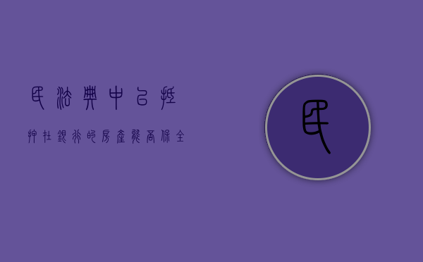 民法典中已抵押在银行的房产能否保全（房子抵押给银行了法院还能保全吗）