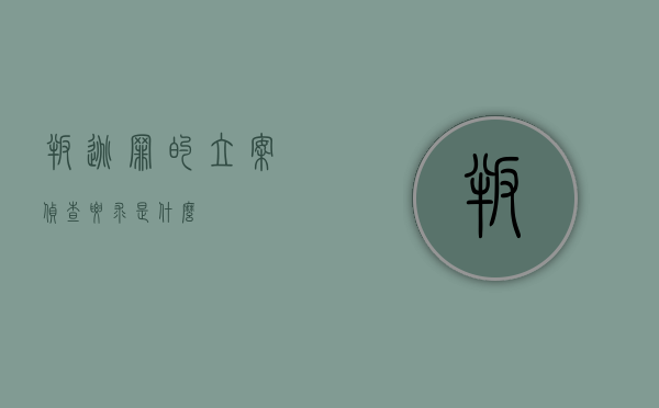 叛逃罪的立案侦查要求是什么？