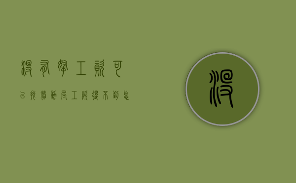 没有拿工资可以找劳动局（工资得不到怎么在劳动局投诉）