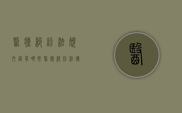 医疗纠纷法规内容有哪些（医疗纠纷法律援助热线）
