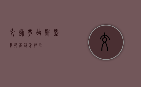 交通事故诉讼费能否税前扣除