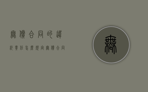 无偿合同的违约责任怎么规定（无偿合同与有偿合同的区分标准）