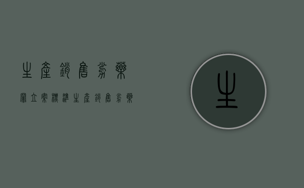 生产销售劣药罪立案标准（生产销售劣药罪有未遂吗）