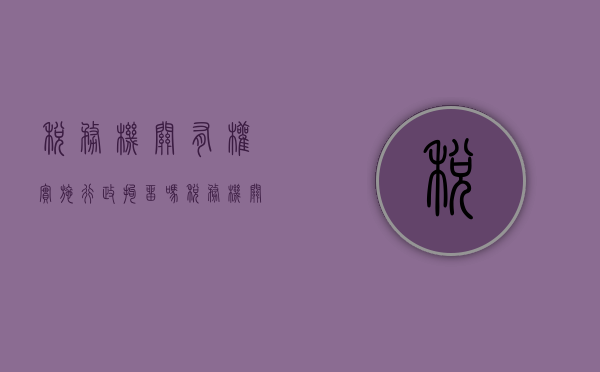 税务机关有权实施行政拘留吗（税务机关有行政强制执行权吗）
