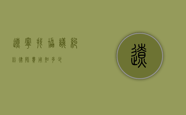 辽宁找协议纠纷律师费用知多少？