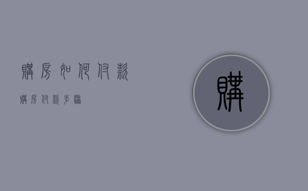 购房如何付款（购房付款步骤）