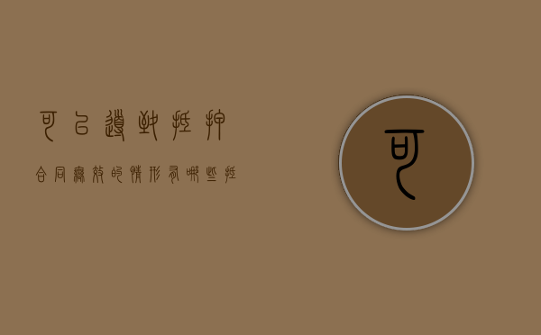 可以导致抵押合同无效的情形有哪些（抵押合同无效抵押人承担什么责任）