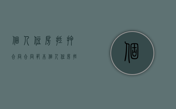 个人住房抵押合同合同范本（个人住房抵押贷款合同范本）