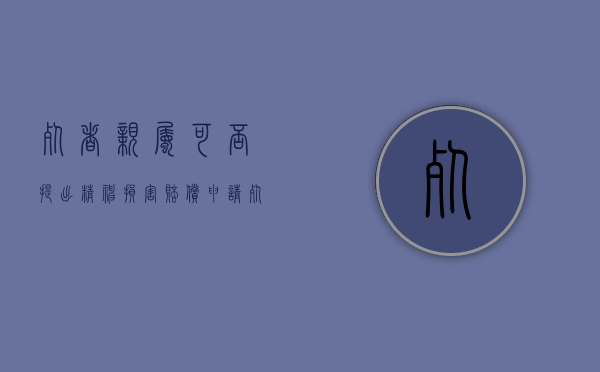 死者亲属可否提出精神损害赔偿申请（死者亲属可否提出精神损害赔偿诉讼）