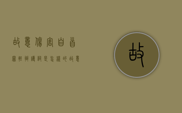 故意伤害自首罪轻辩护词是怎样的（故意伤害轻伤属于自诉案件吗）